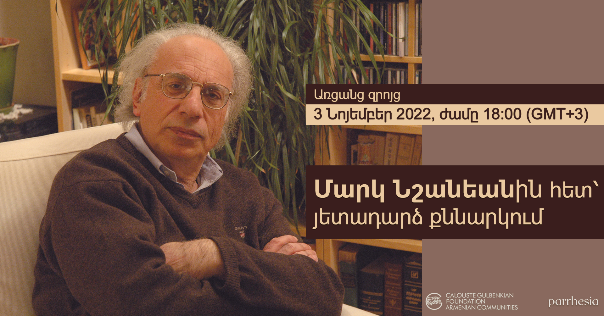 Մարկ Նշանեանին հետ՝ յետադարձ քննարկում