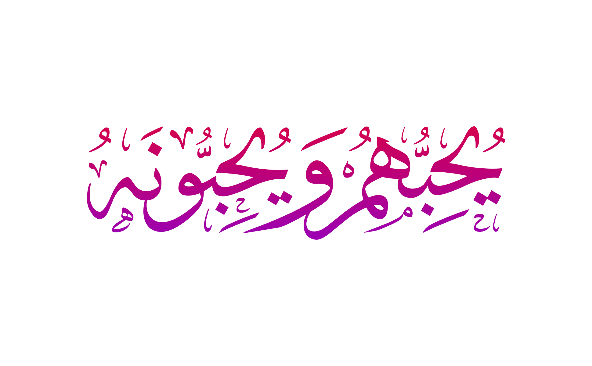 يحبهم ويحبونه