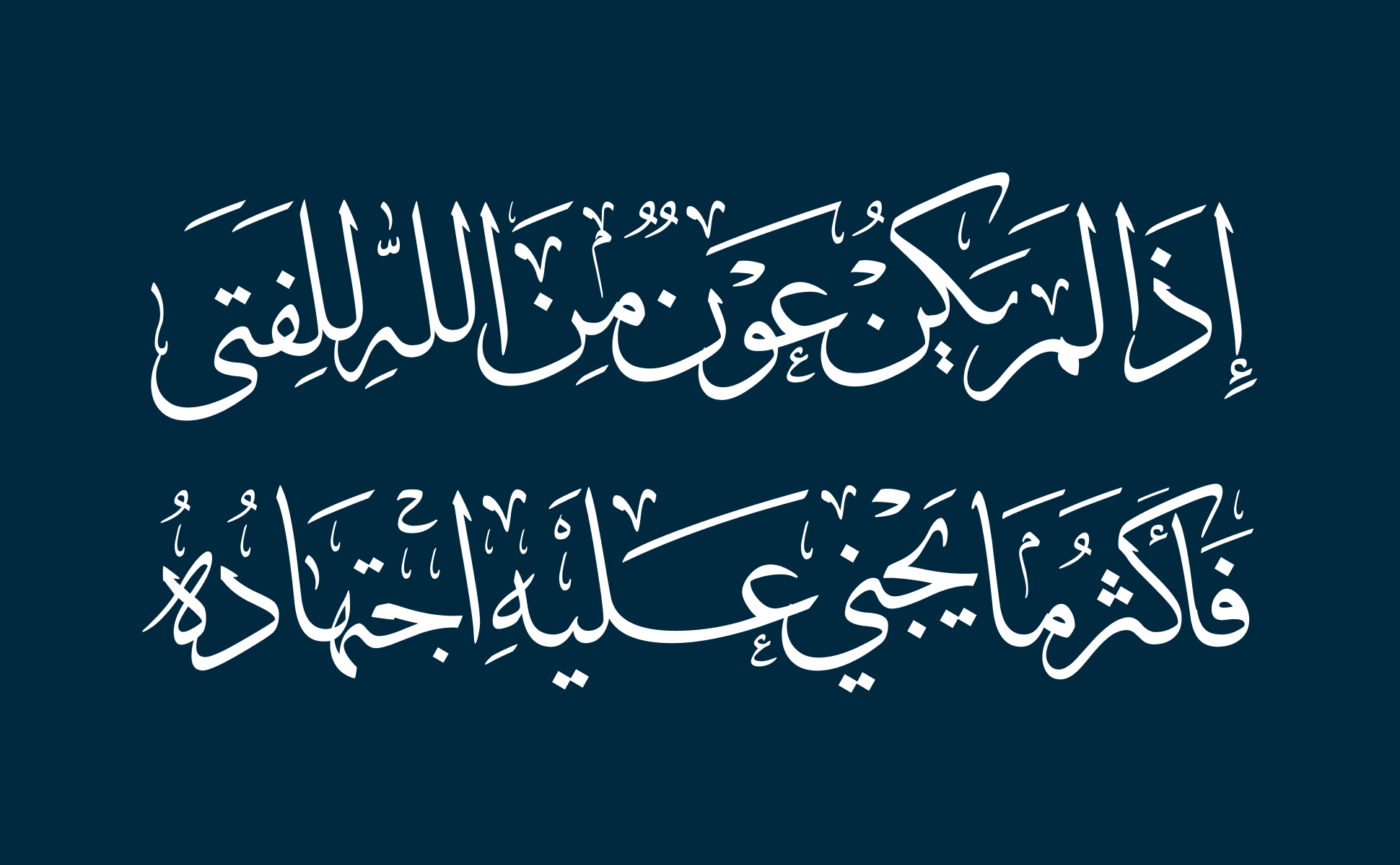 إذا لم يكن من الله عون للفتى، فأول ما يجني عليه اجتهاده