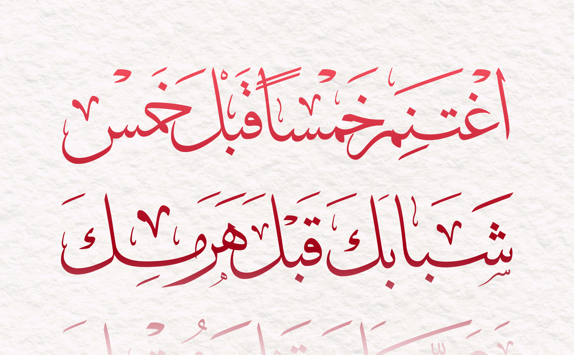 اغتنم خمساً قبل خمس