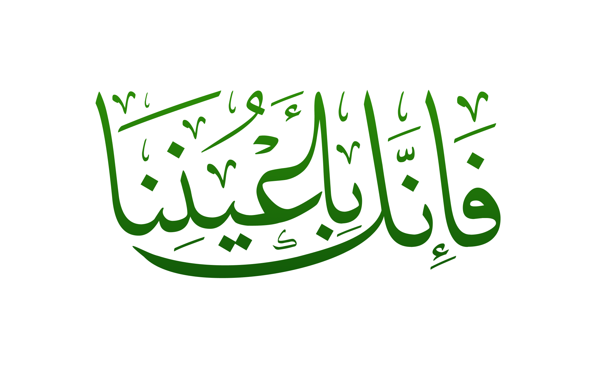 فإنك بأعيننا