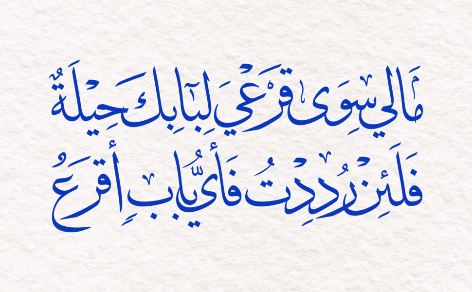 مالي سوى قرعي لبابك حيلةٌ، فلئن رددت فأي باب أقرع