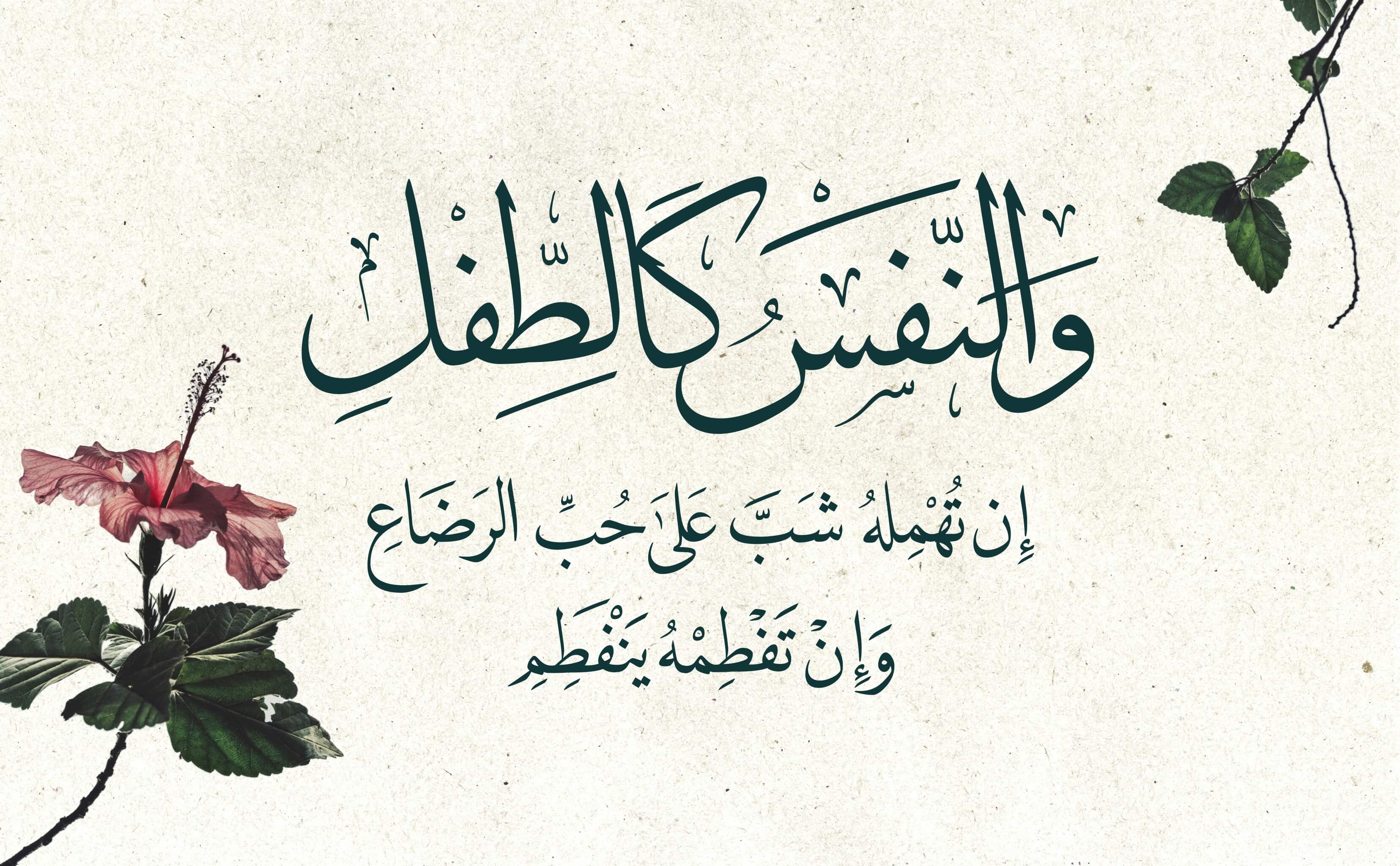 والنفس كالطفل إن تهمله شب على حب الرضاع وإن تفطمه ينفطم