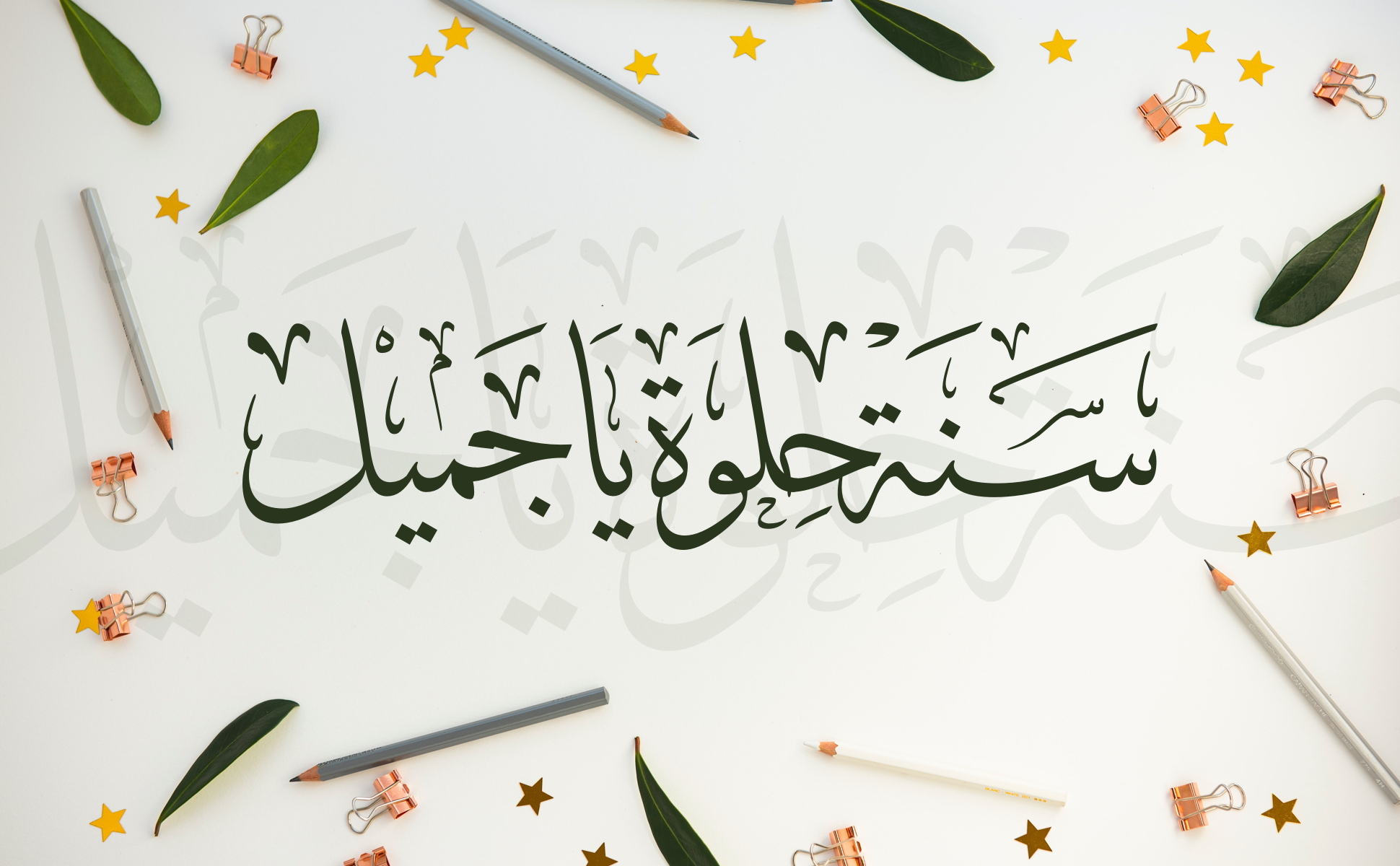 سنة حلوة يا جميل!