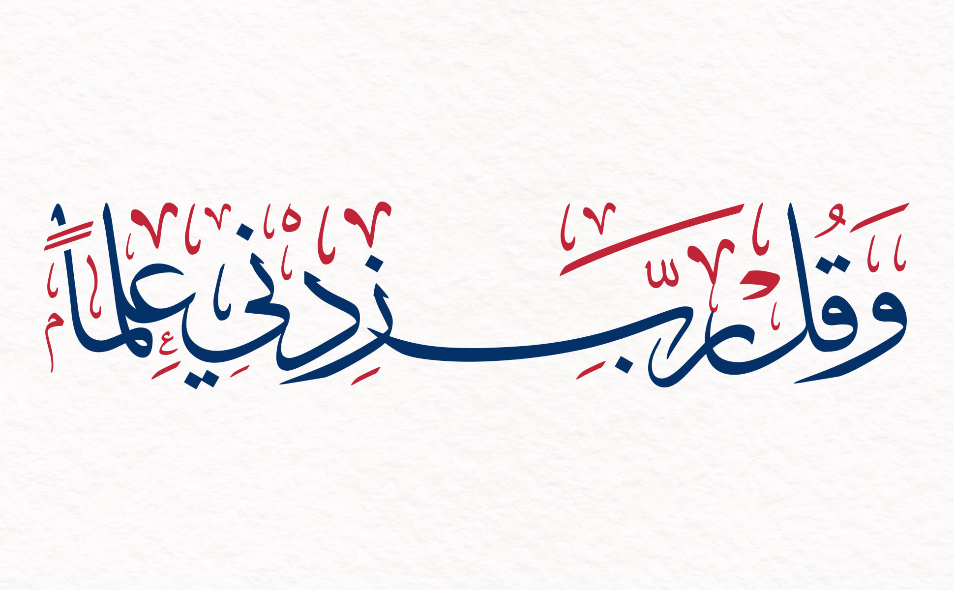 وقل رب زدني علماً
