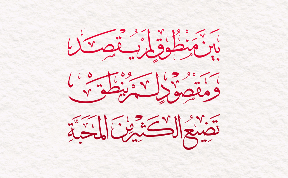 بين منطوق لم يقصد، و مقصود لم ينطق.. تضيع الكثير من المحبة
