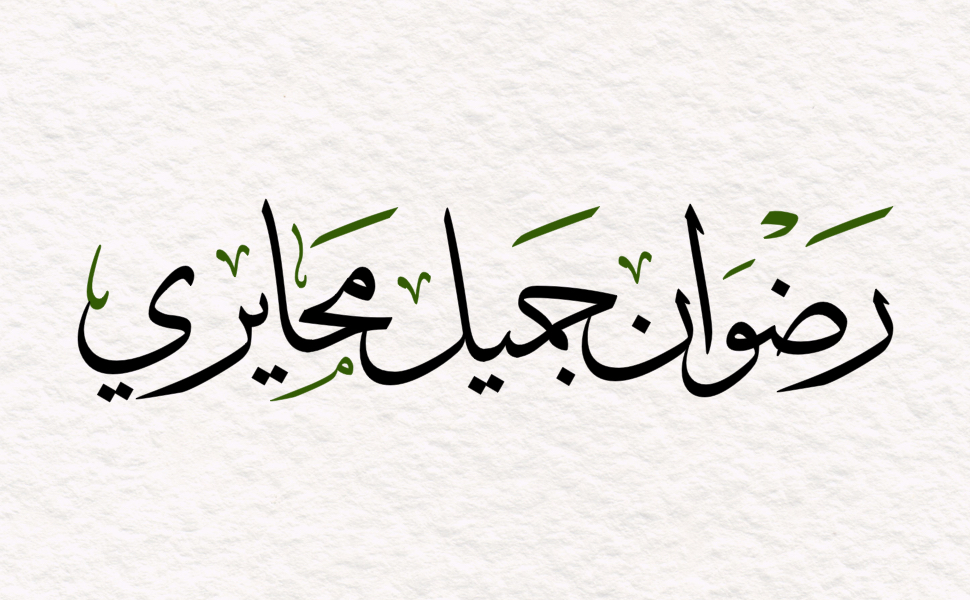 رضوان جميل محايري