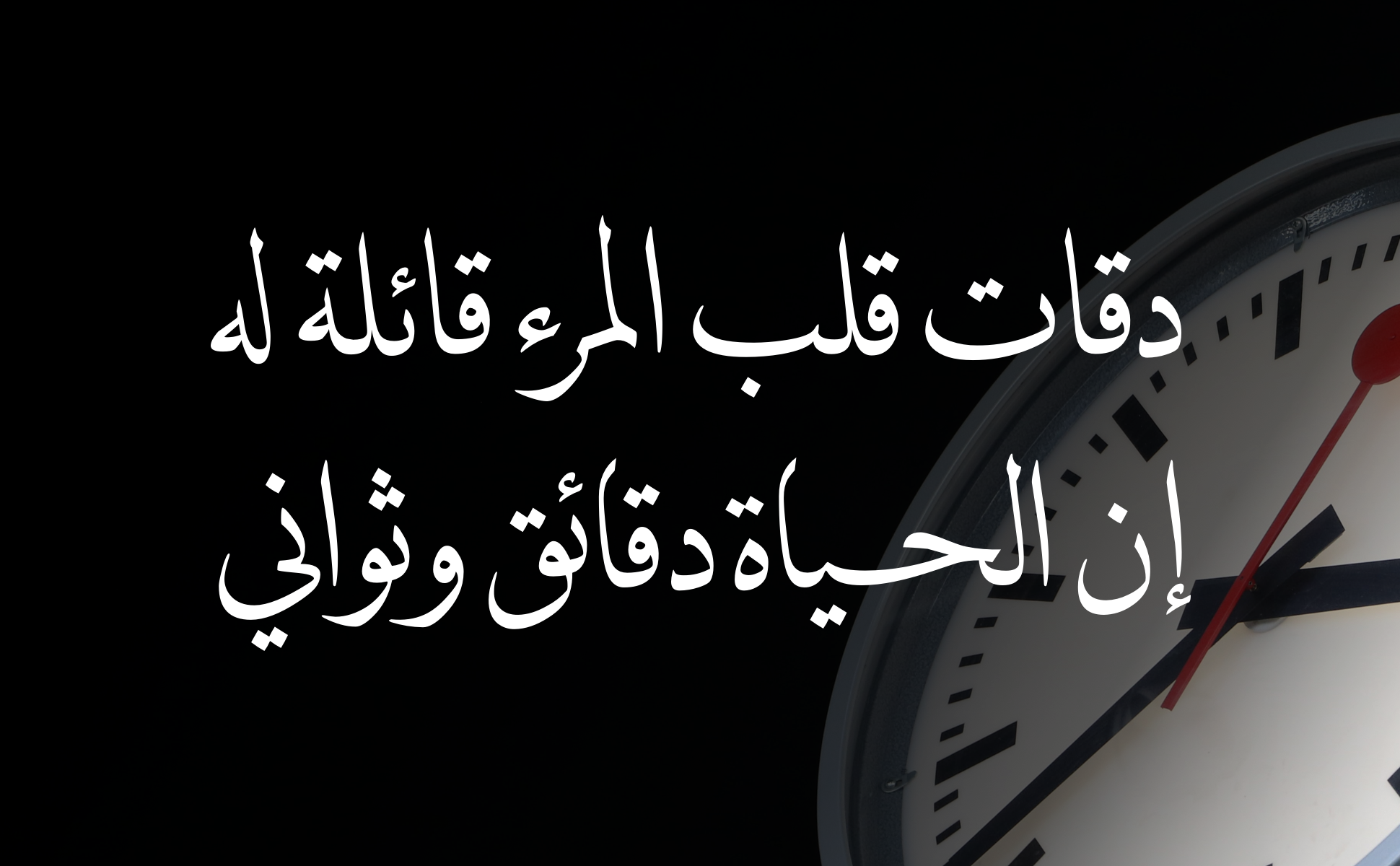 دقات قلب المرء قائلة له: إن الحياة دقائق وثواني