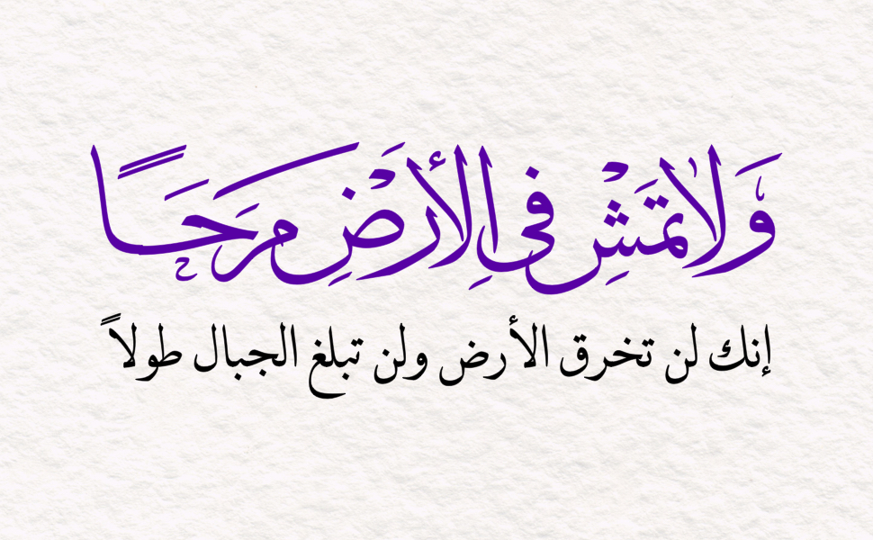 ولا تمش في الأرض مرحا إنك لن تخرق الأرض ولن تبلغ الجبال طولا